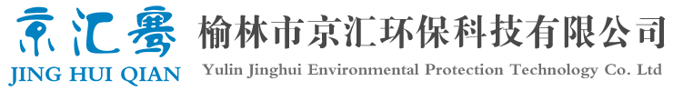 榆林市京匯環(huán)?？萍加邢薰?>
			</a>
			<div   id=